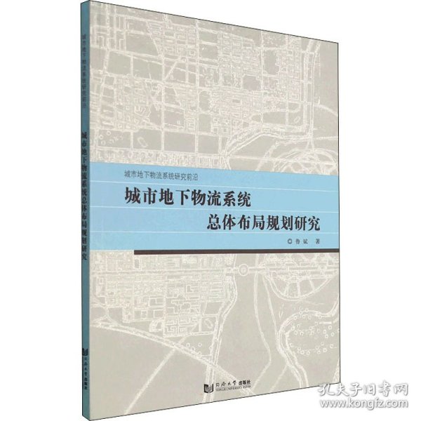 城市地下物流系统总体布局规划研究