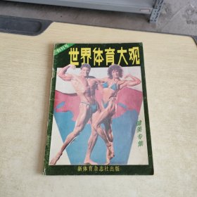 创刊号 世界体育大观