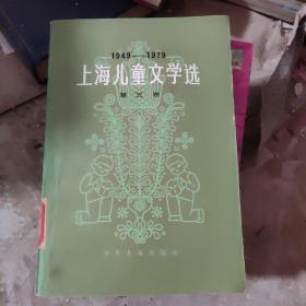 上海儿童文学选 第三卷