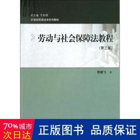 21世纪民商法学系列教材：劳动与社会保障法教程（第三版）