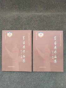 武陟文史资料第九集《书画展作品集》2本。