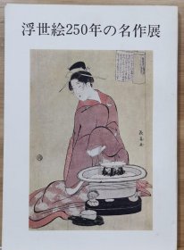 浮世绘250年名作展