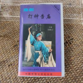 老录像带: 蒲剧 打神告庙  主演 任跟心  山西省临汾市蒲剧院青年蒲剧团演出   中国戏剧出版社出版