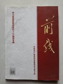 前线 2012年第12期