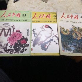 人民中国 日文1979年第 8 11 12明三册十六开版九品G字上区