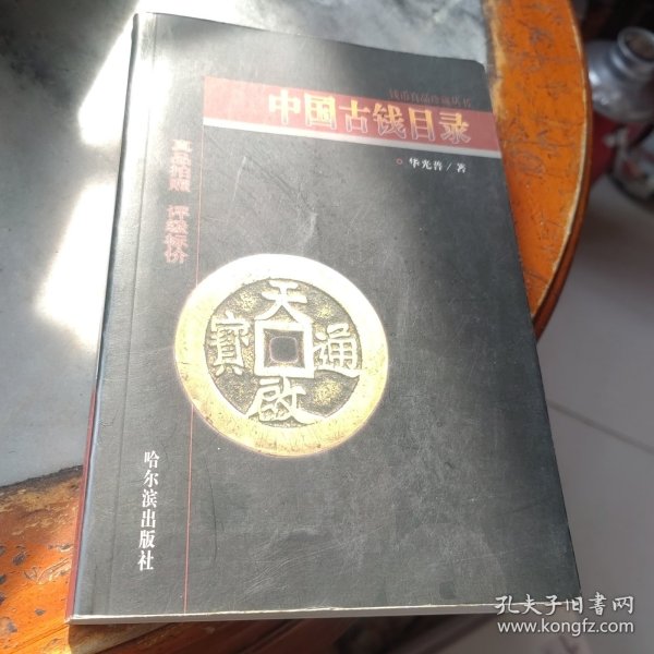 全彩中国古钱目录