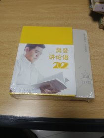 樊登讲论语2022，全新未拆封