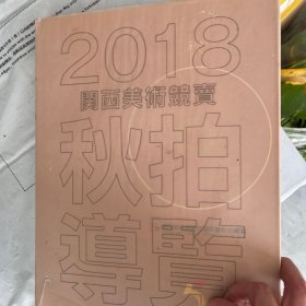 日本关西2018秋季拍卖会 永好留真 近现代名家书画 明清芳华 宋元余韵古代书画