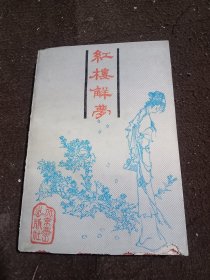 红楼解梦
