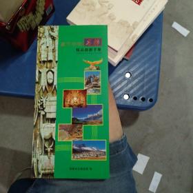 藏东明珠精品旅游手册
