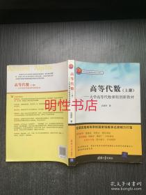 高等代数：大学高等代数课程创新教材（上）