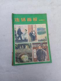 连环画报1980.3