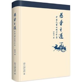 【正版庫(kù)存書】為學(xué)之道——中國(guó)先賢的核心學(xué)養(yǎng)