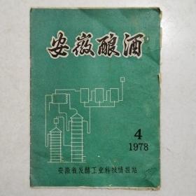 安徽酿酒1978.4