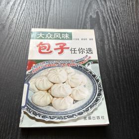 大众风味包子任你选