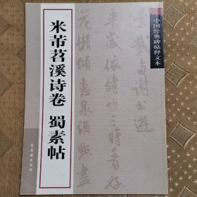 米芾苕溪诗卷 蜀素帖