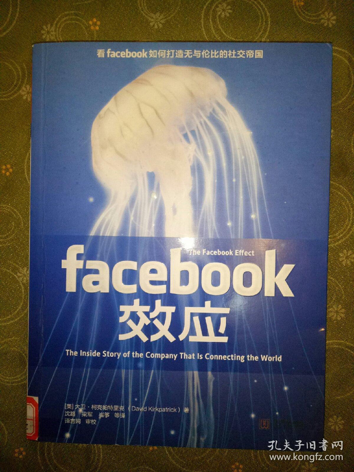 Facebook效应：看Facebook如何打造无与伦比的社交帝国