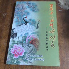 百岁老人的生命传奇
