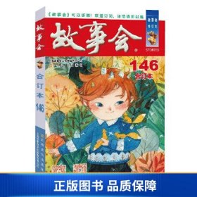 【正版新书】2023年《故事会》合订本. 146期9787553526843