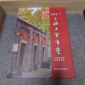 上海工会年鉴（2017附光盘）