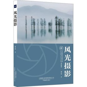 风光摄影-北京摄影函授学院教材系列丛书