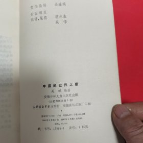 12—311 中国的世界之最 1985年一版一印（馆藏）