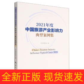 2021年度中国旅游产业影响力典型案例集