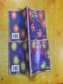 中国百家文学名著鋚赏：戏剧（1-2合2本）