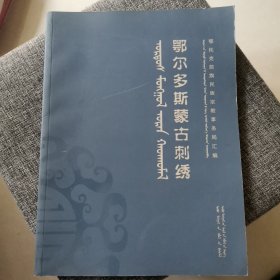 鄂尔多斯蒙古刺绣 蒙文（全铜版纸彩印 全新未阅 量少1千册）