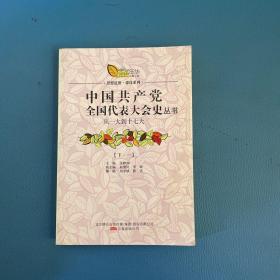 中国共产党全国代表大会史. 下