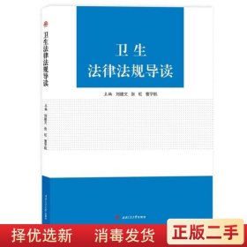 卫生法律法规导读 刘建文 西南交通出版社9787564368029