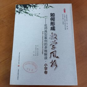 我的教学风格丛书·桃李书系·如何形成教学风格：名师典型案例的多维解读（小学卷）