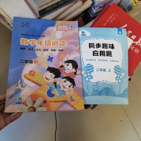 正版全新小学通用/【二年级上】数学趣味阅读 2023小学思维训练数学年级阅读小橙同学新版一二三四五年级上应用题计算题计算题强化训练试题研究核心素养文化读本畅销辅导学习