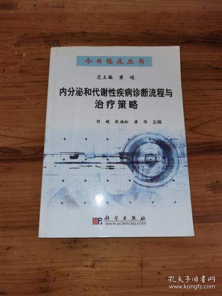 内分泌和代谢性疾病诊断流程与治疗策略