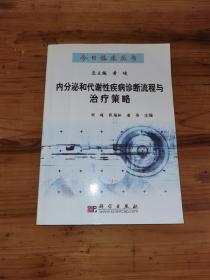 内分泌和代谢性疾病诊断流程与治疗策略