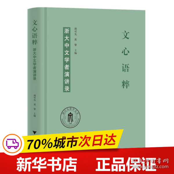 文心语粹：浙大中文学者演讲录