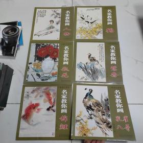 国画大课堂：名家教你画鹤 名家教你画人物名家教你画鸳鸯 名家教你画锦鲤名家教你画瓶花 孔雀八哥 6本和售