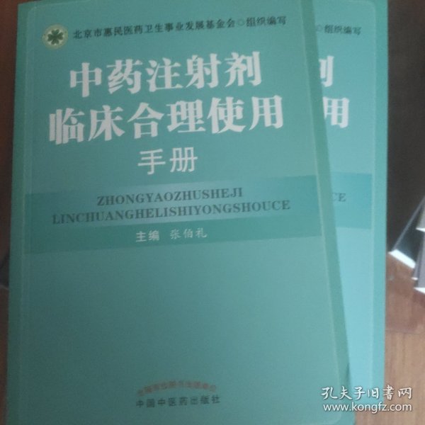 中药注射剂临床合理使用手册