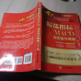 振荡指标MACD：波段操作精解：升级版：北京著名私募基金投资主管12年操盘经验精华，数以十万计读者交口称赞的经典指标参考书；优秀股票畅销书，全新升级版；2007至2014年全新走势图。