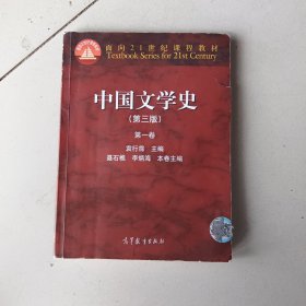 中国文学史（第三版）（第一卷）
