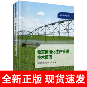 牧草标准化生产管理技术规范