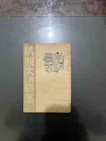伪“国大”与伪“宪” 1947年一版一印，仅5000印，东北书店印行