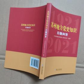 苏州地方党史知识百题问答