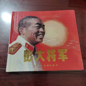 彭大将军