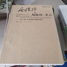 南怀瑾与彼得·圣吉：关于禅、生命和认知的对话；6—1—8