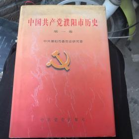 中国共产党濮阳市历史.第一卷(1927.4～1949.9) 精装