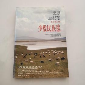 少数民族毯 中国少数民族特需商品传统生产工艺和技术保护工程.第二期工程 货号EE3