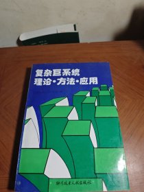 复杂巨系统理论·方法·应用