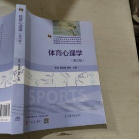 体育心理学第3版季浏9787040443325