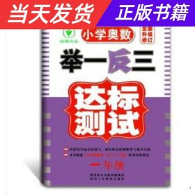 小学奥数举一反三达标测试升级版一年级